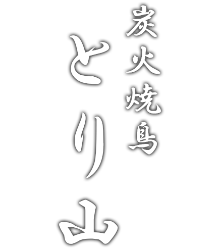 炭火焼鳥とり山